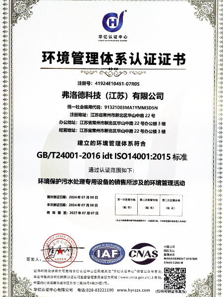 弗洛德環(huán)境管理體系認證