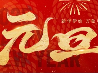 新歲啟封 · 美好常在 ！弗洛德科技祝您新年快樂(lè)！