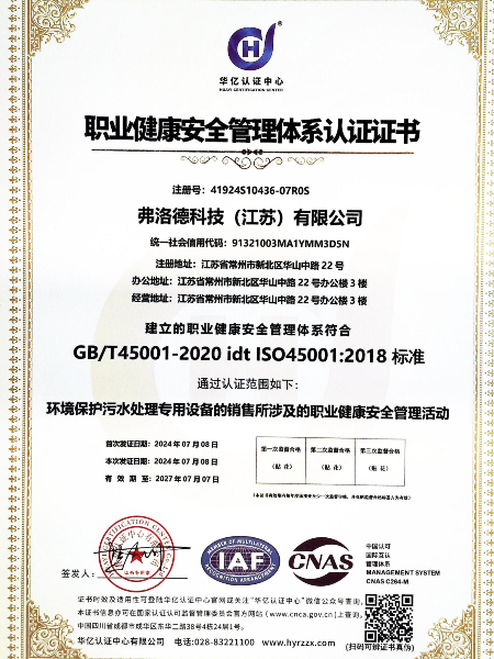 弗洛德職業(yè)健康安全管理系統(tǒng)認證
